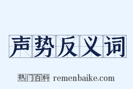 声势反义词是什么意思的图片